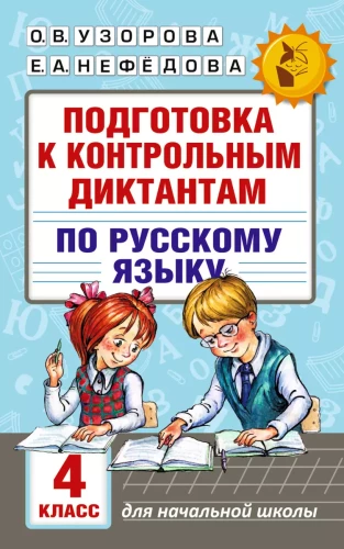 Preparation for control dictations in the Russian language. Grade 4