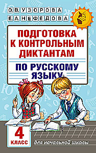 Preparation for control dictations in the Russian language. Grade 4