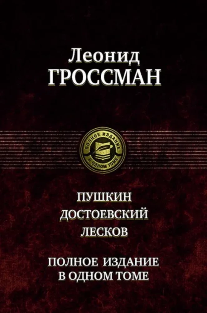 Пушкин. Достоевский. Лесков. Полное издание в одном томе