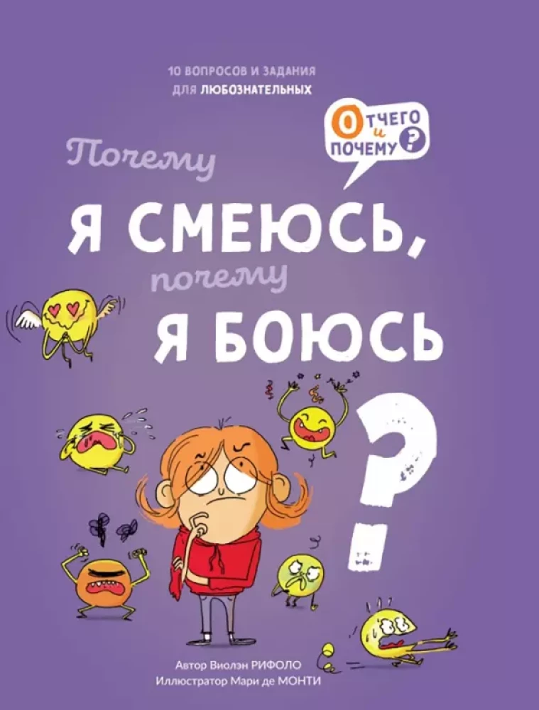 Почему я смеюсь, почему я боюсь?