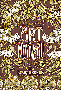 Ежедневник Art Nouveau (коричневый фон)