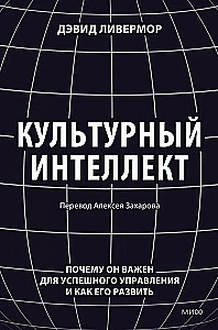 Культурный интеллект. Почему он важен для успешного управления и как его развить