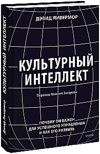 Культурный интеллект. Почему он важен для успешного управления и как его развить