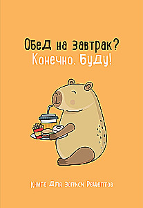 Книга для записи рецептов. Обед на завтрак? Конечно, буду!