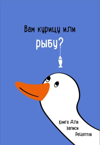 Книга для записи рецептов. Вам курицу или рыбу?