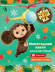 Cheburashka. New Year Quest for the Whole Family!