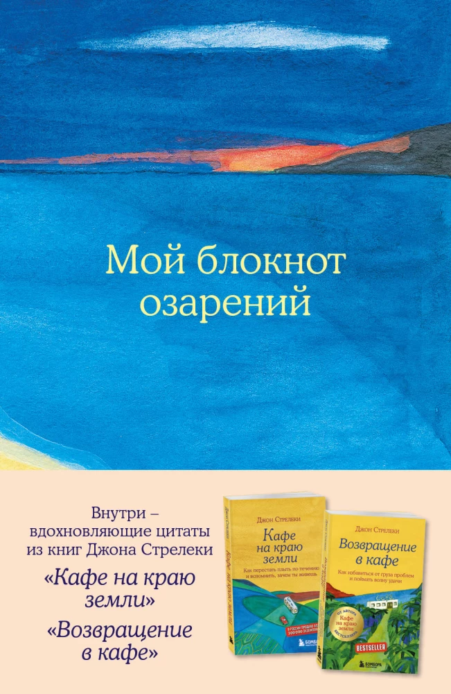 Мой блокнот озарений. Со стикерами и вдохновляющими цитатами из книг: Кафе на краю земли и Возвращение в кафе