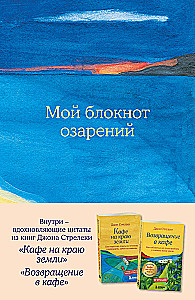 Мой блокнот озарений. Со стикерами и вдохновляющими цитатами из книг: Кафе на краю земли и Возвращение в кафе