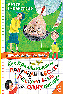 Как Колины родители получили двойку по русскому всего за одну ошибку