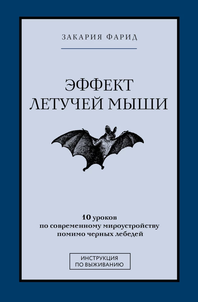 The Bat Effect: 10 Lessons on Modern World Order Beyond Black Swans