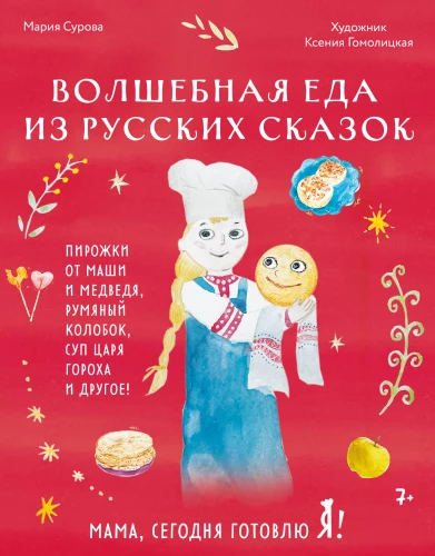 Mom, today I am cooking! Magical food from Russian fairy tales. Pies from Masha and the Bear, the rosy Kolobok, King Pea's soup, and more!