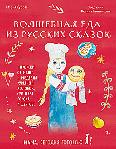 Mom, today I am cooking! Magical food from Russian fairy tales. Pies from Masha and the Bear, the rosy Kolobok, King Pea's soup, and more!