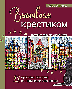 Вышиваем крестиком путешествие черного кота