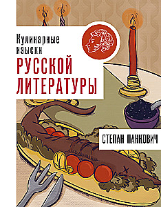 Кулинарные изыски русской литературы