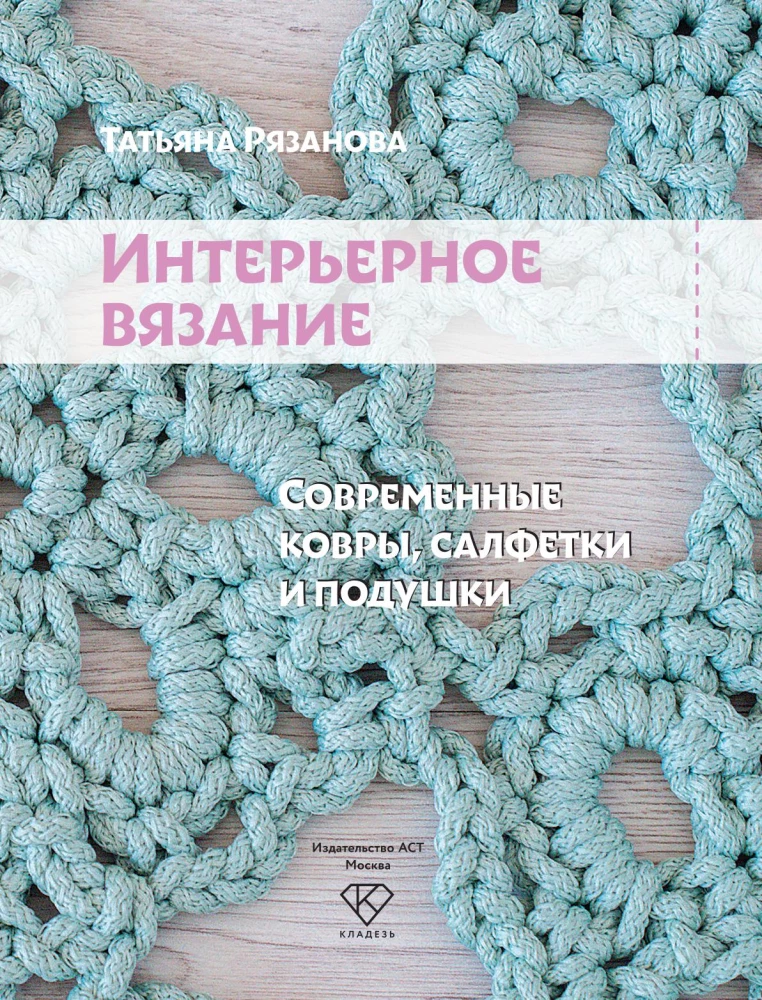 Интерьерное вязание. Современные ковры, салфетки и подушки