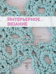 Интерьерное вязание. Современные ковры, салфетки и подушки