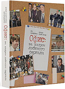 Офис: за кадром любимого сериала