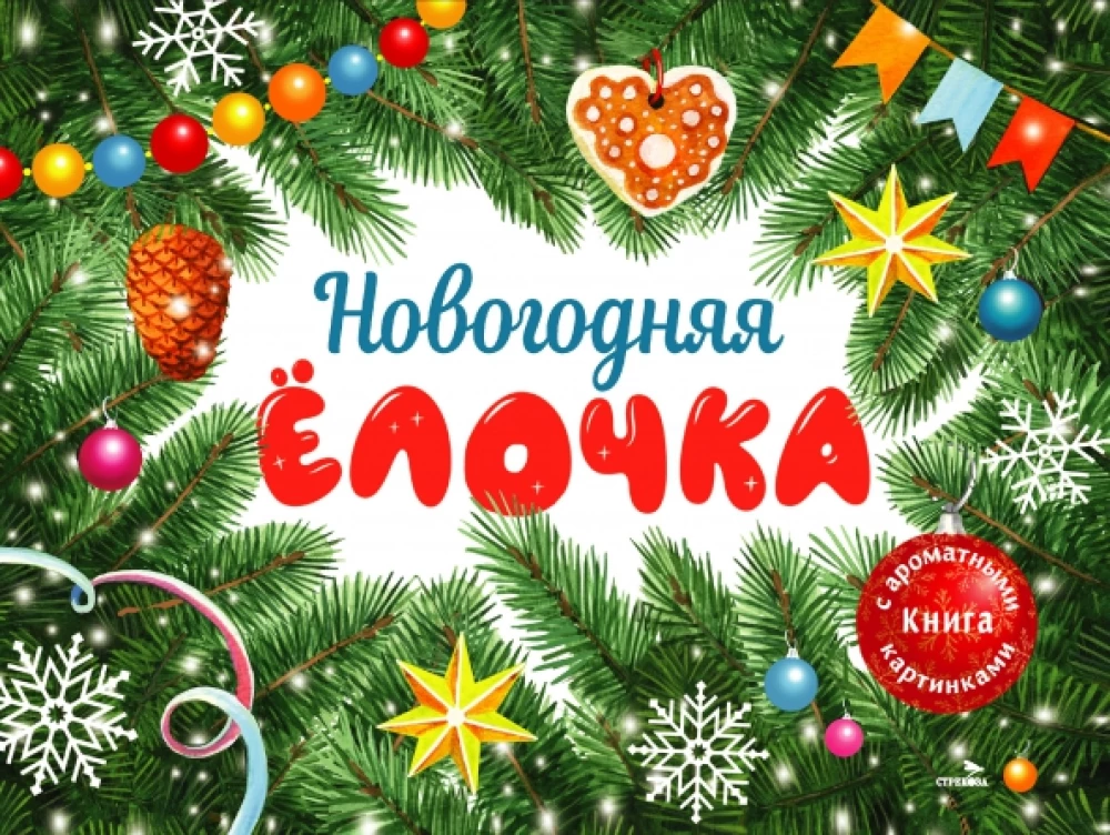 Новогодняя елочка