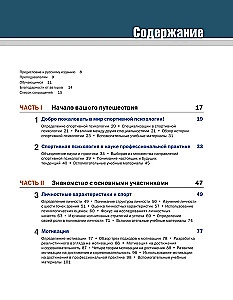 Психология спорта. Фундаментальные основы