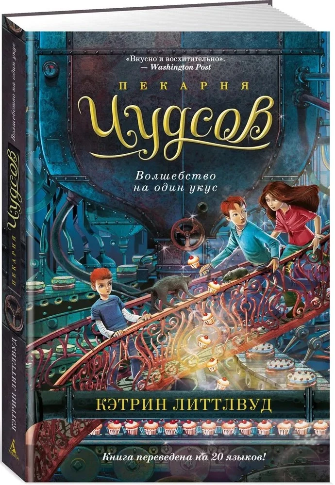 Пекарня Чудсов. Волшебство на один укус