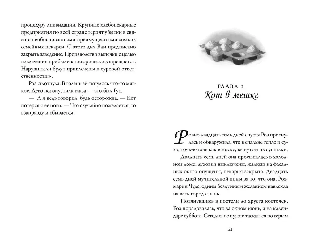 Пекарня Чудсов. Волшебство на один укус