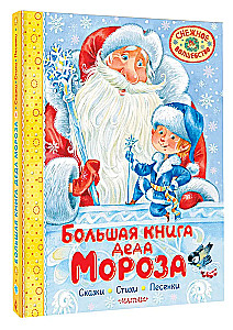 Большая книга Деда Мороза. Сказки. Стихи. Песенки