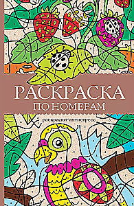 Раскраска по номерам. Раскраски-антистресс