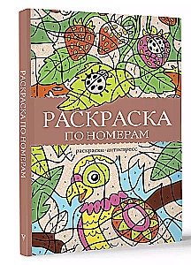 Раскраска по номерам. Раскраски-антистресс