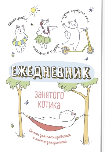 Ежедневник занятого котика (белый)