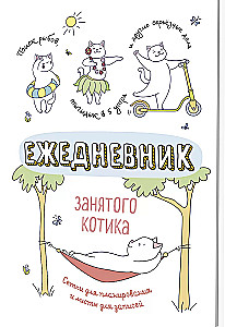 Ежедневник занятого котика (белый)