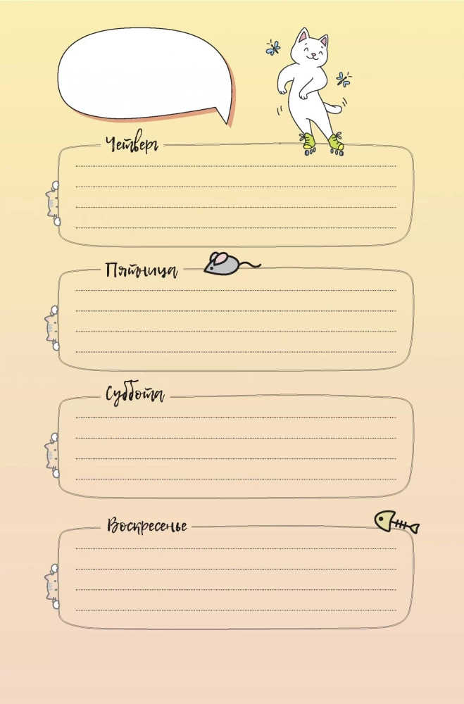 Ежедневник занятого котика (белый)