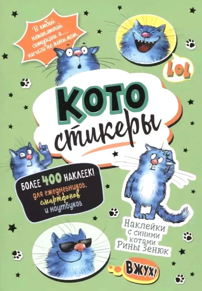 Наклейки с синими котами Рины Зенюк. КОТОстикеры (зеленая)