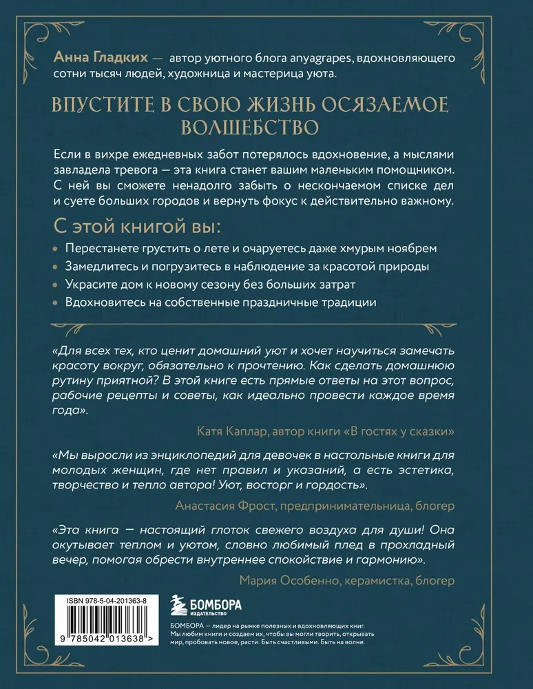 Год простых чудес. Найти опору и вдохновение в красоте повседневности