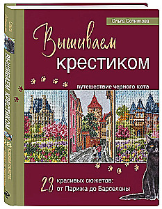 Вышиваем крестиком путешествие черного кота