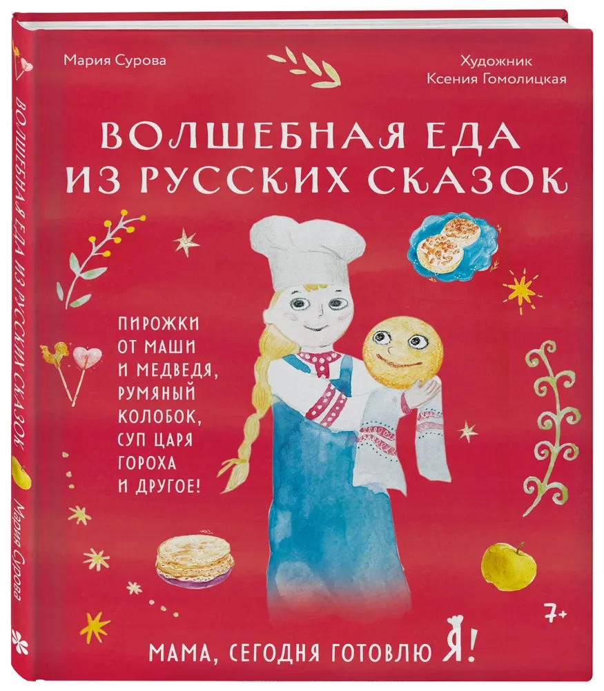 Mom, today I am cooking! Magical food from Russian fairy tales. Pies from Masha and the Bear, the rosy Kolobok, King Pea's soup, and more!