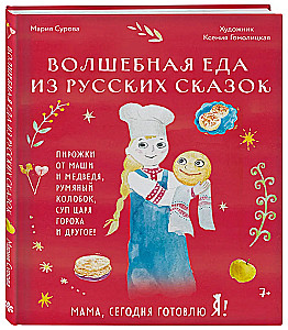 Mom, today I am cooking! Magical food from Russian fairy tales. Pies from Masha and the Bear, the rosy Kolobok, King Pea's soup, and more!