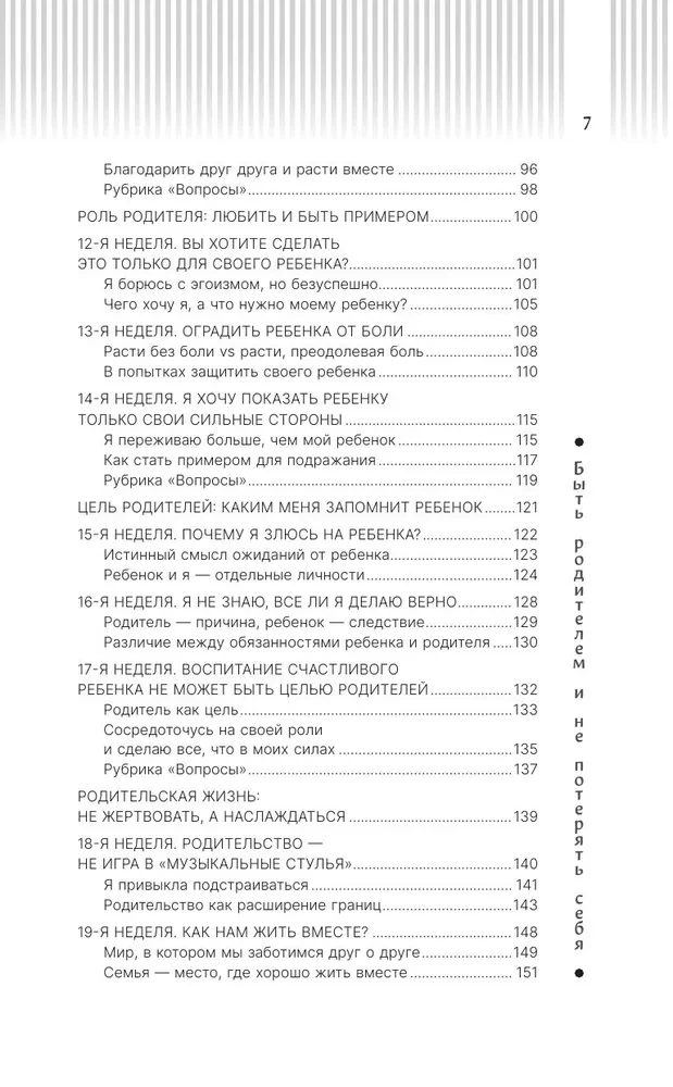 Быть родителем и не потерять себя. Вопросы и ответы для современных родителей