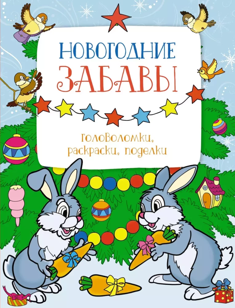 Новогодние забавы. Головоломки, раскраски, поделки