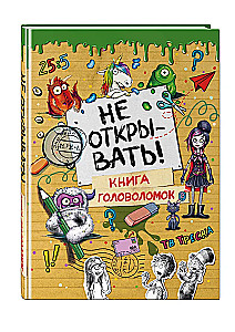 Не открывать! Книга головоломок