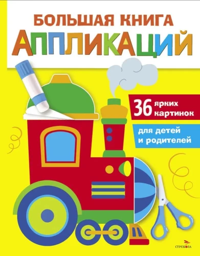 Большая книга аппликаций. Паровозик. Выпуск 2