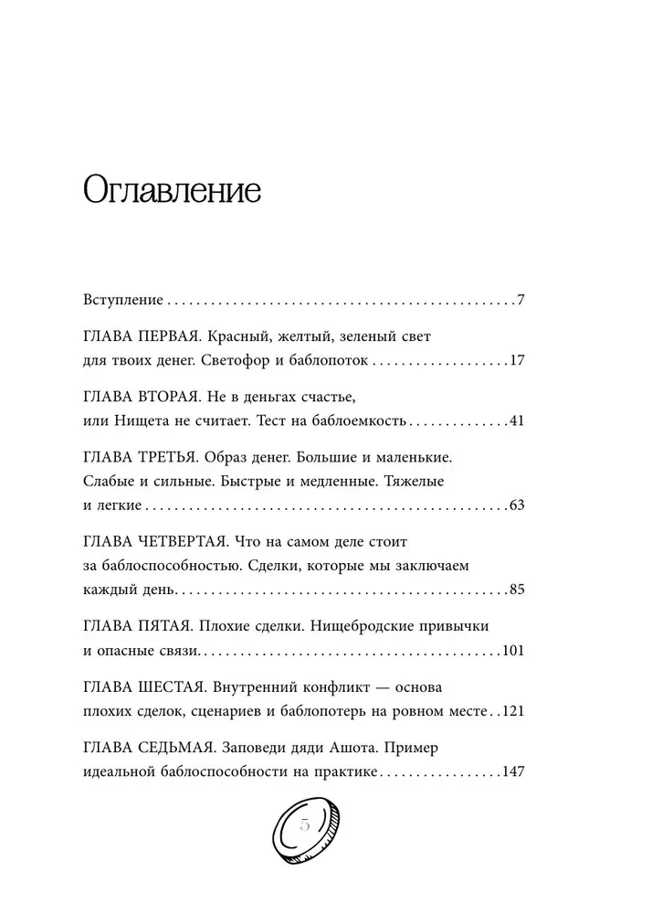 Баблоспособность. Когда нет богатого папы. Инструкция к твоим большим и честным деньгам