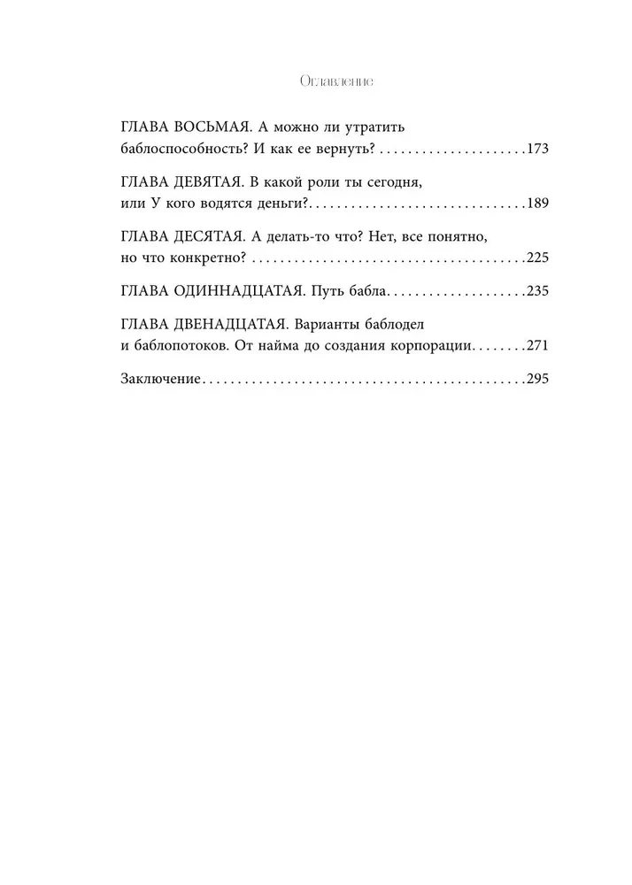 Баблоспособность. Когда нет богатого папы. Инструкция к твоим большим и честным деньгам