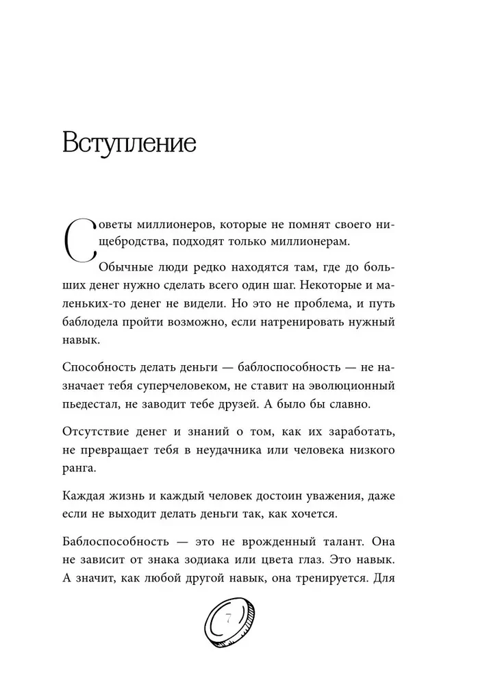 Баблоспособность. Когда нет богатого папы. Инструкция к твоим большим и честным деньгам