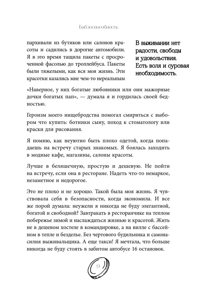 Баблоспособность. Когда нет богатого папы. Инструкция к твоим большим и честным деньгам