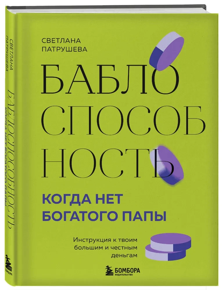 Баблоспособность. Когда нет богатого папы. Инструкция к твоим большим и честным деньгам