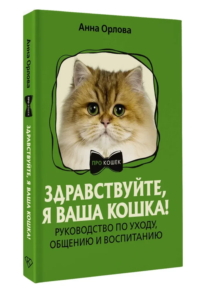 Здравствуйте, я ваша кошка! Руководство по уходу, общению и воспитанию