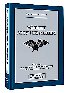 The Bat Effect: 10 Lessons on Modern World Order Beyond Black Swans