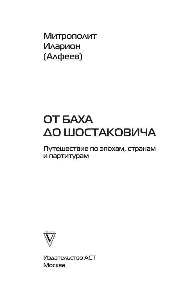 От Баха до Шостаковича. Истории великих музыкантов