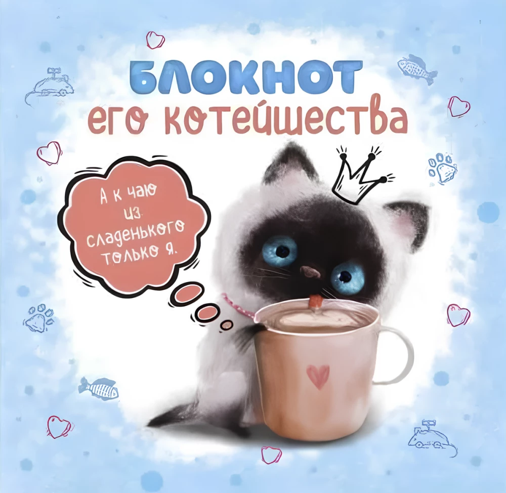 Блокнот его котейшества (голубой)