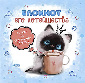 Блокнот его котейшества (голубой)